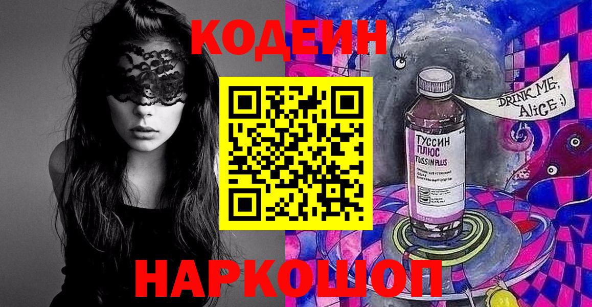 Codein напиток Lean (лин) Серпухов